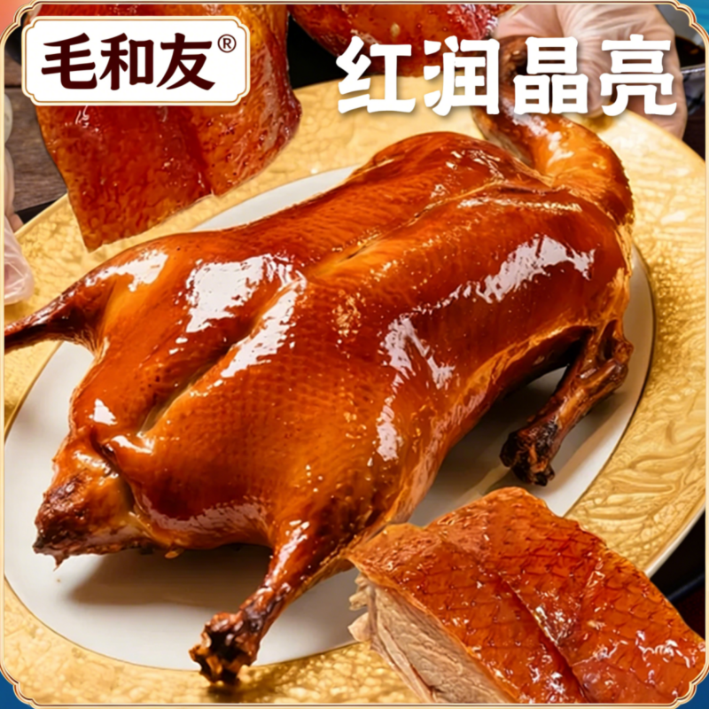 毛和友®带卤烤鸭/烤鸭