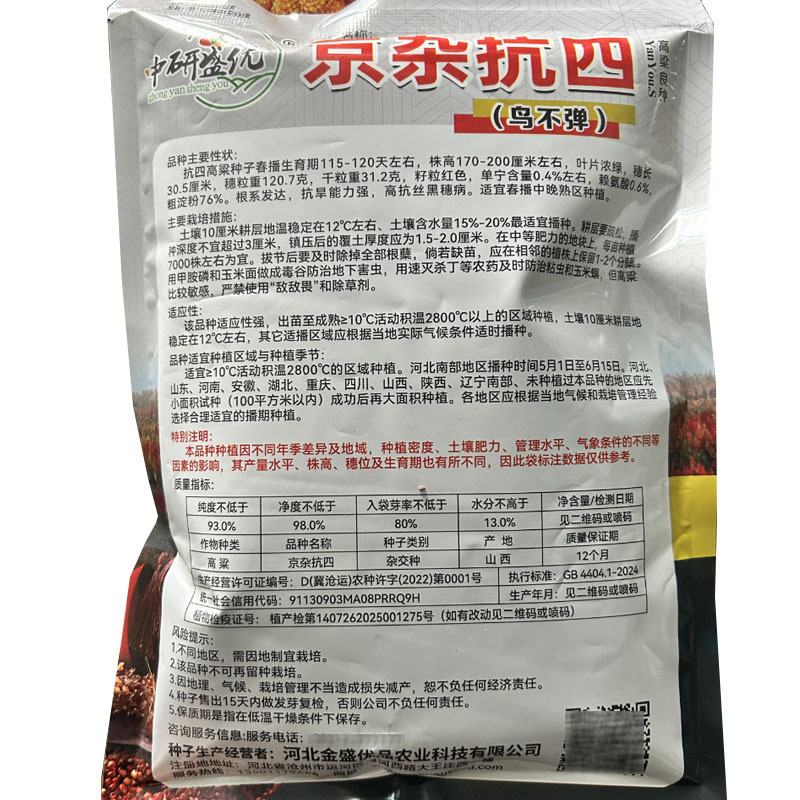 京杂抗四杂交高粱种子中熟110天抗旱抗盐碱耐水肥亩产高
