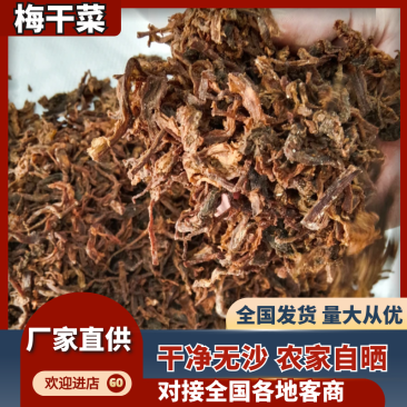 梅干菜干净保质保量整棵切段都有量大优惠对接全国