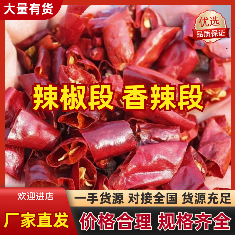 干辣椒辣椒段香辣段品优良货源充足欢迎来电