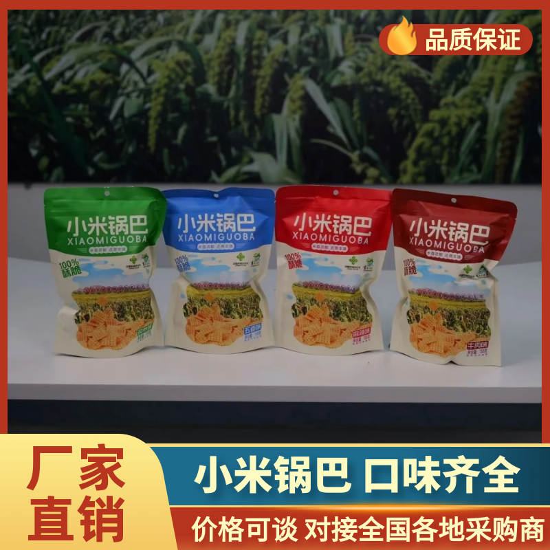 富硒小米锅巴口感清脆对接电商超市供应链团购