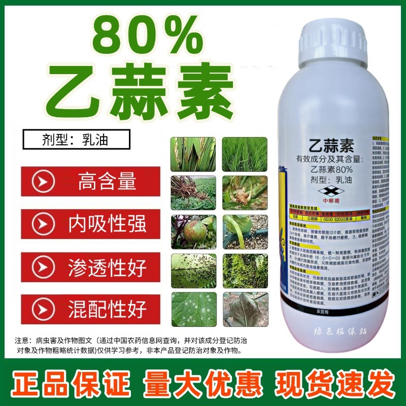 80%乙蒜素真菌细菌根腐病烂秧病枯萎病青枯病青苔杀菌剂