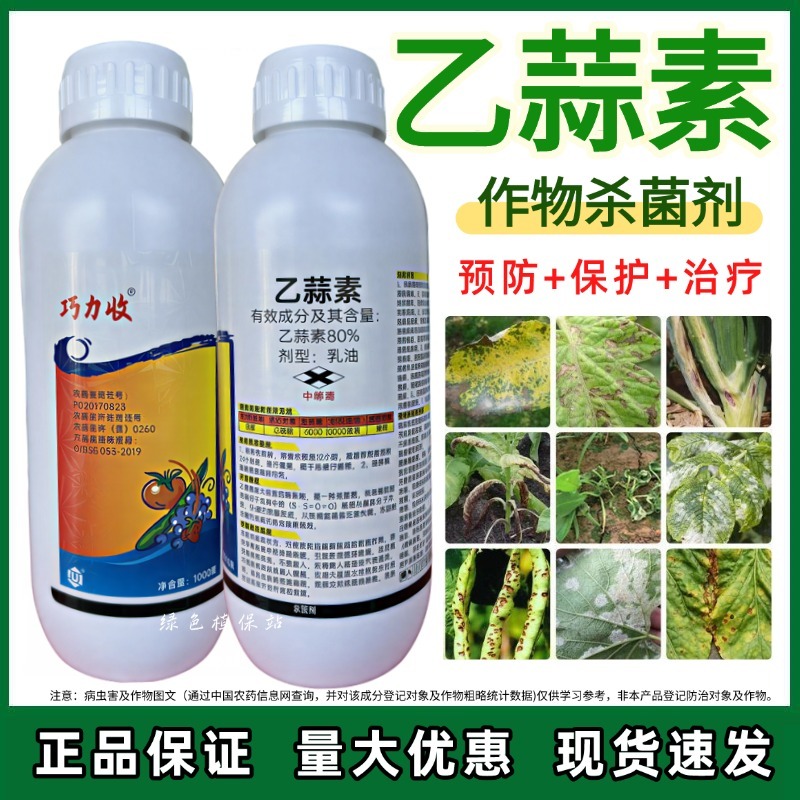 80%乙蒜素真菌细菌根腐病烂秧病枯萎病青枯病青苔杀菌剂