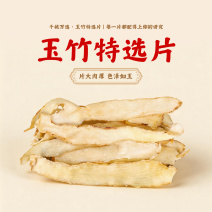 湖南玉竹特选片新鲜无硫玉竹干货自有基地种植玉竹干片