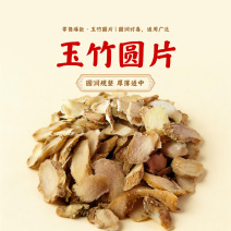 湖南玉竹圆片新鲜无硫玉竹干货自有基地种植玉竹干片