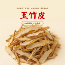 湖南玉竹皮新鲜无硫玉竹干货自有基地种植玉竹干片