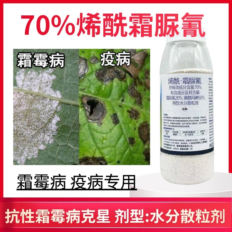 霜霉病专用烯酰吗啉霜脲氰果树蔬菜马铃署葡萄早晚疫病农药杀