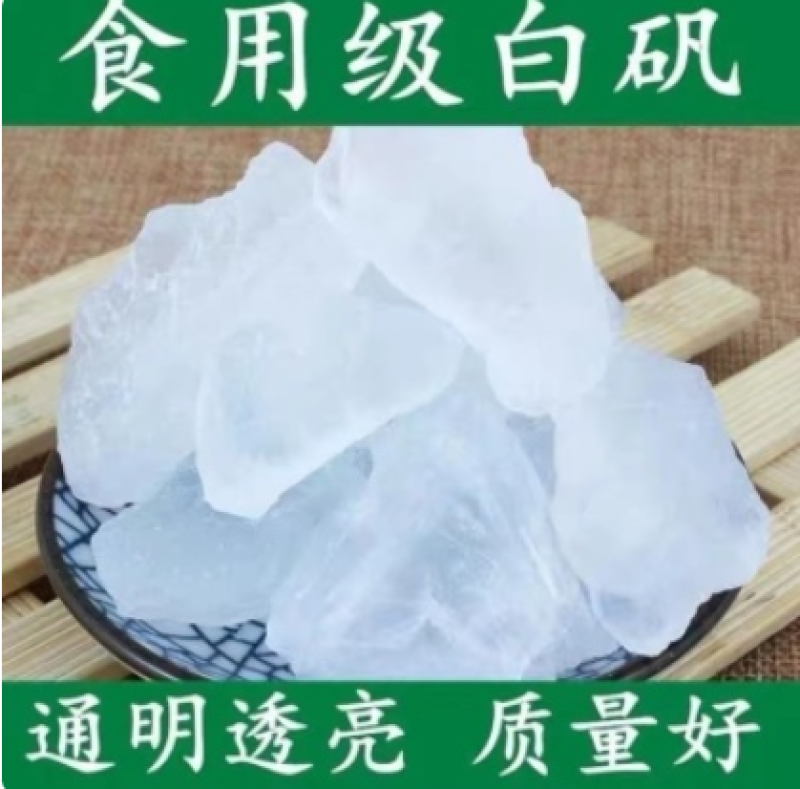 明矾块白矾明矾粉块粒包邮食用食品级明矾粉泡脚净水中药材