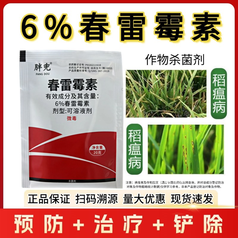 6%春雷霉素水稻稻瘟病细菌性病害软腐病溃疡病野火病农用杀