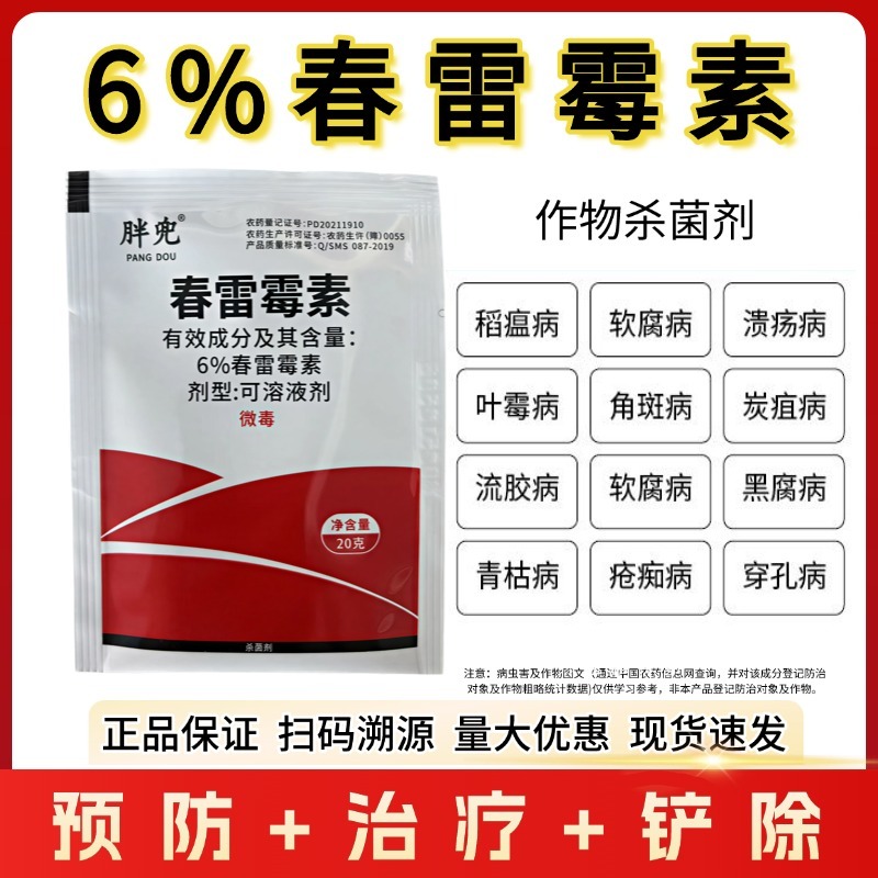 6%春雷霉素水稻稻瘟病细菌性病害软腐病溃疡病野火病农用杀