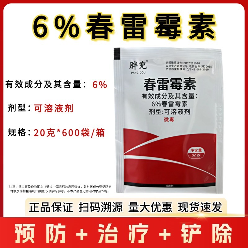 6%春雷霉素水稻稻瘟病细菌性病害软腐病溃疡病野火病农用杀