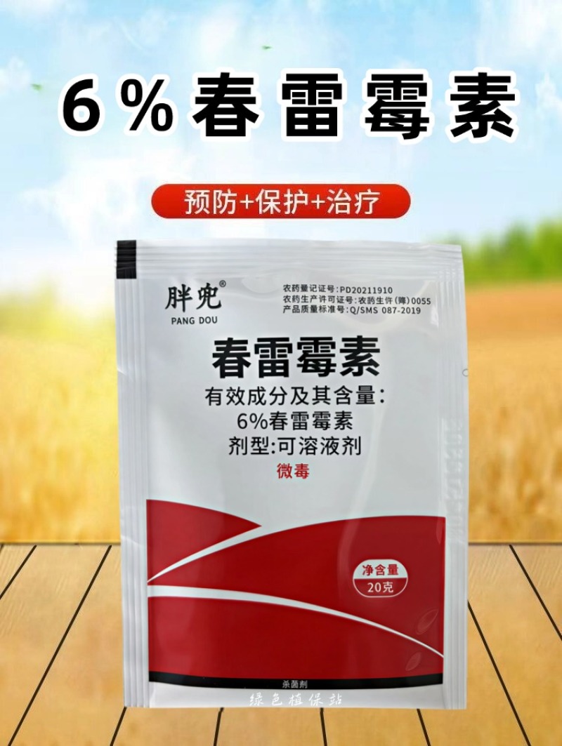 6%春雷霉素水稻稻瘟病细菌性病害软腐病溃疡病野火病农用杀