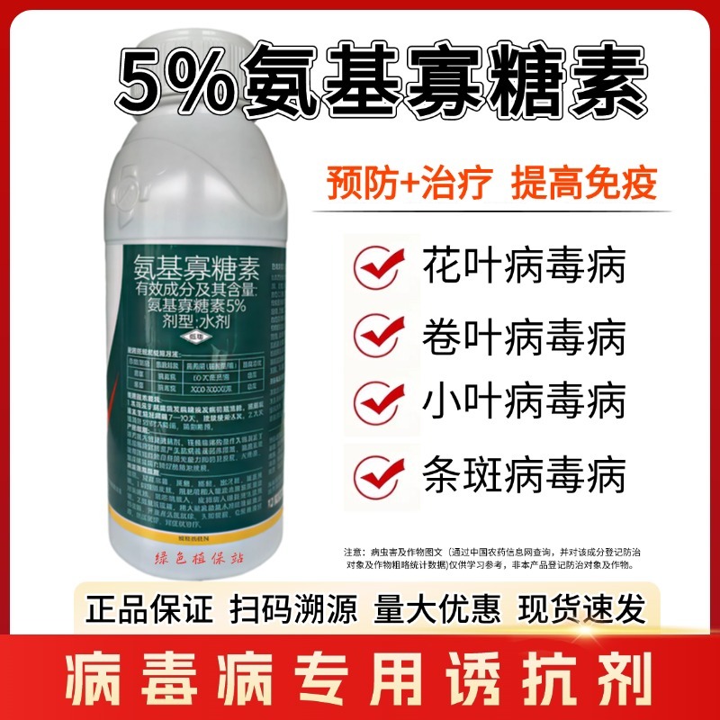 5%氨基寡糖素病毒病专用辣椒番茄黄瓜花叶病条斑病农药杀菌