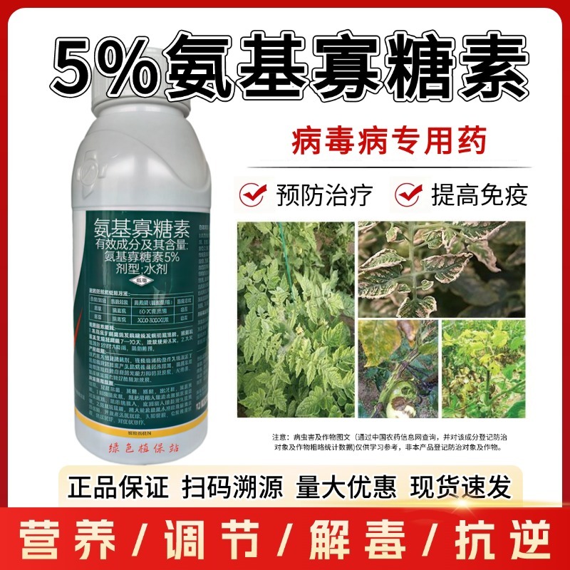 5%氨基寡糖素病毒病专用辣椒番茄黄瓜花叶病条斑病农药杀菌