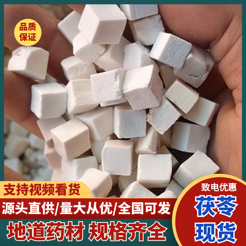 精品无硫茯苓丁正宗大别山中药材产地一手货源过筛无末