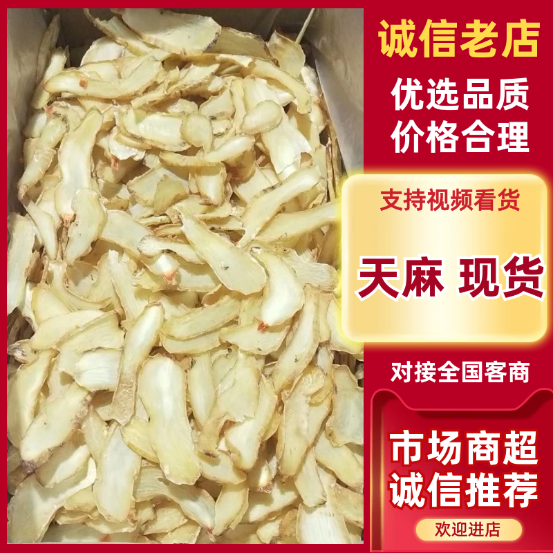 大别山精品无硫优质天麻片干天麻乌红天麻片产地一手货批发