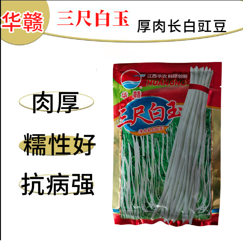 华赣三尺白玉豆角种子早熟荚粗糯性好厚肉银白纯白豆角种江西