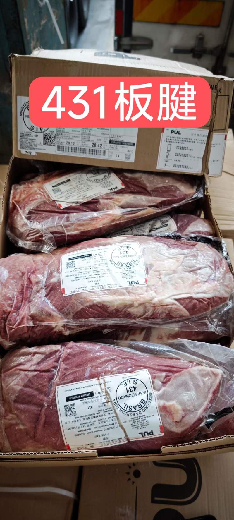 431件套，25.8月，带清真标巴西牛肉主要卖厂号