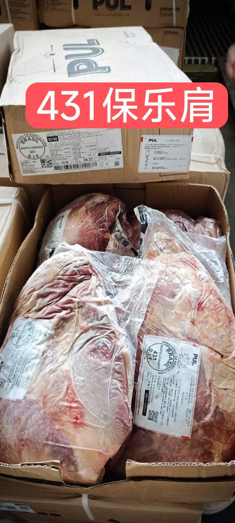 431件套，25.8月，带清真标巴西牛肉主要卖厂号