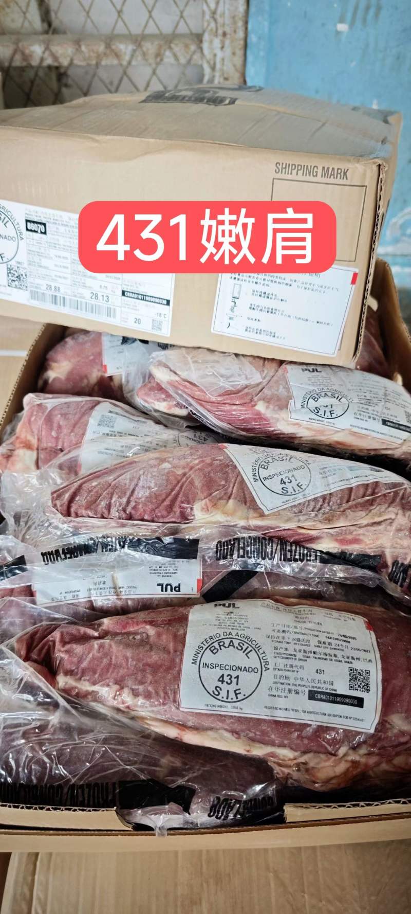 431件套，25.8月，带清真标巴西牛肉主要卖厂号