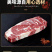 毛和友®原切牛上脑/原切牛肉/新鲜原切牛上脑/厂家直发