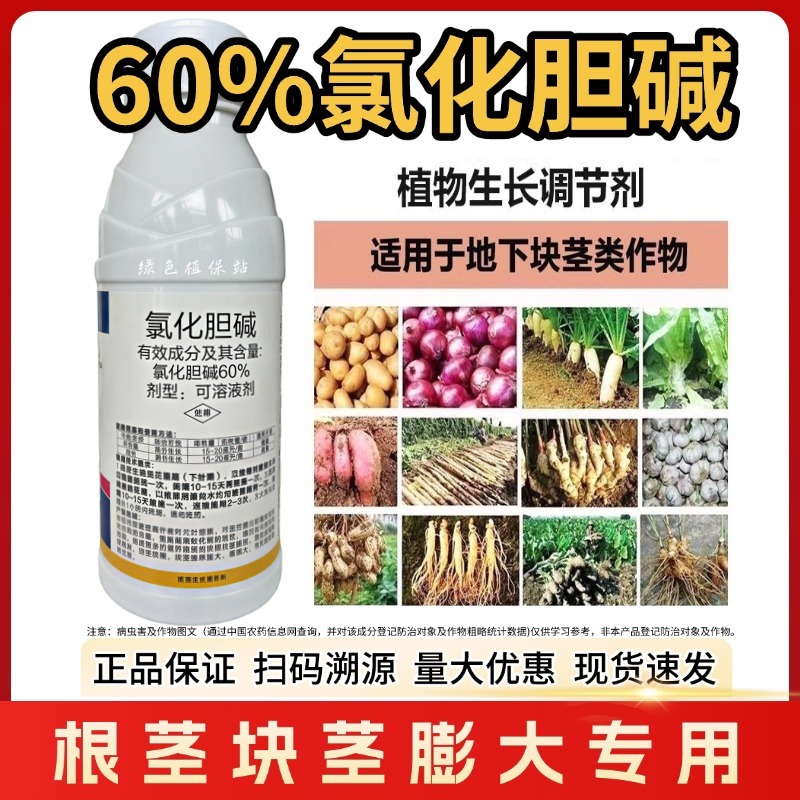 60%氯化胆碱植物生长调节剂花生马铃薯根茎膨大地下块茎膨