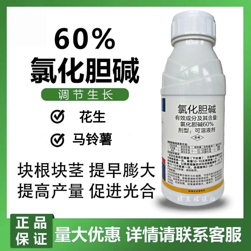 60%氯化胆碱地下块茎膨大剂花生马铃薯萝卜大蒜芋头生姜
