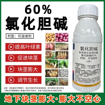 60%氯化胆碱地下块茎膨大剂花生马铃薯萝卜大蒜芋头生姜