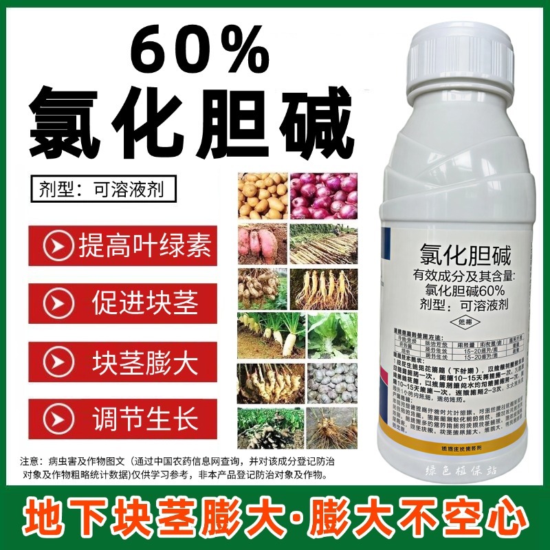 60%氯化胆碱地下块茎膨大剂花生马铃薯萝卜大蒜芋头生姜