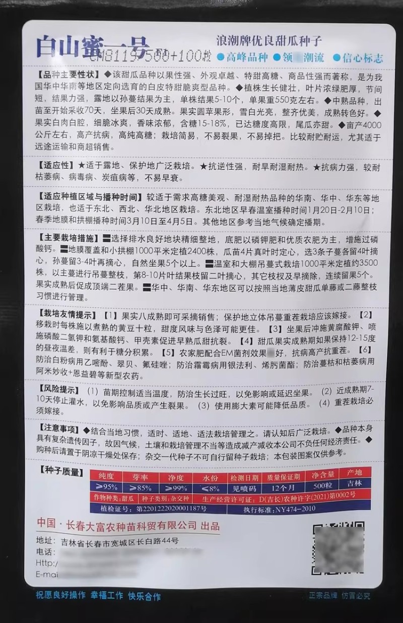 白山蜜一号甜瓜种子白皮白肉特甜脆爽白沙蜜甜瓜种籽香味浓郁