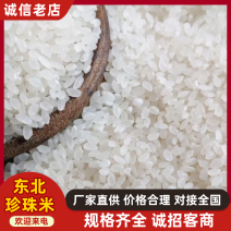 东北珍珠米2026年新米批发餐饮食堂**，不含运费