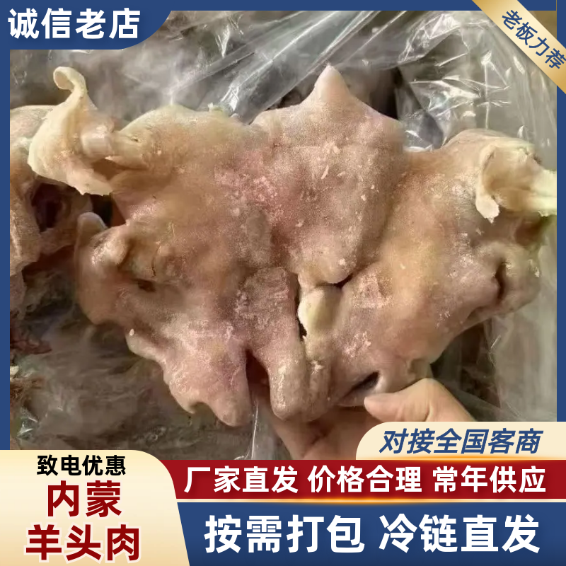 冷冻无冰羊头肉去骨羊头肉羊脸肉出秤率高批发饭店夜市摊