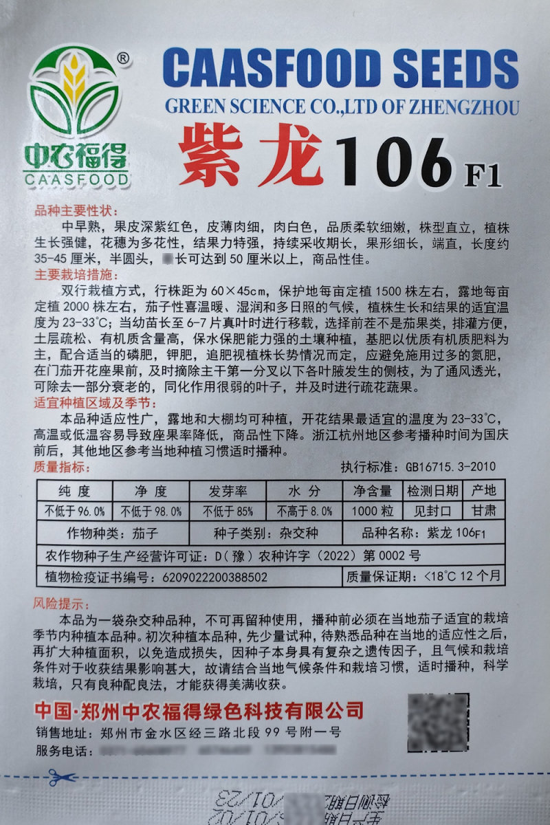 紫龙106紫红长茄种子皮薄肉细果皮深紫结果特强茄子种籽