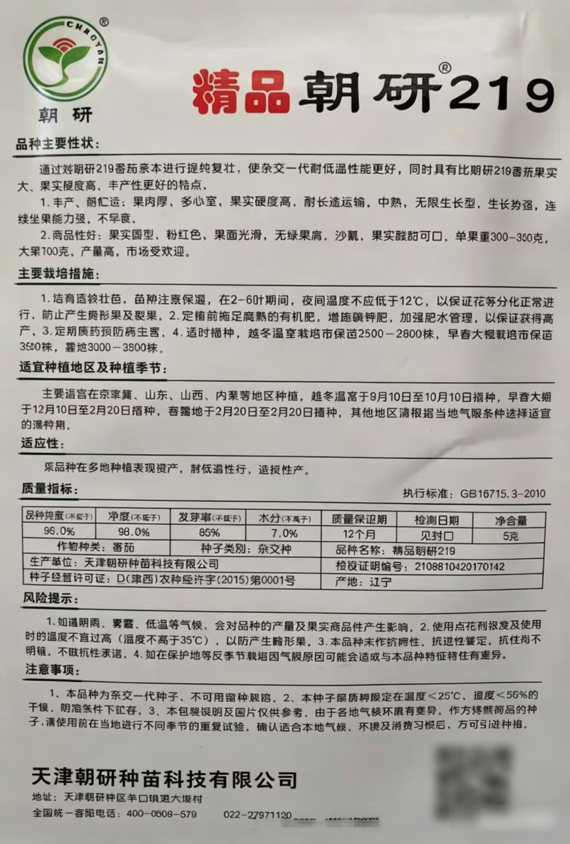 精品朝研219番茄种子提纯复壮果实大硬度高沙瓤粉红果耐贮