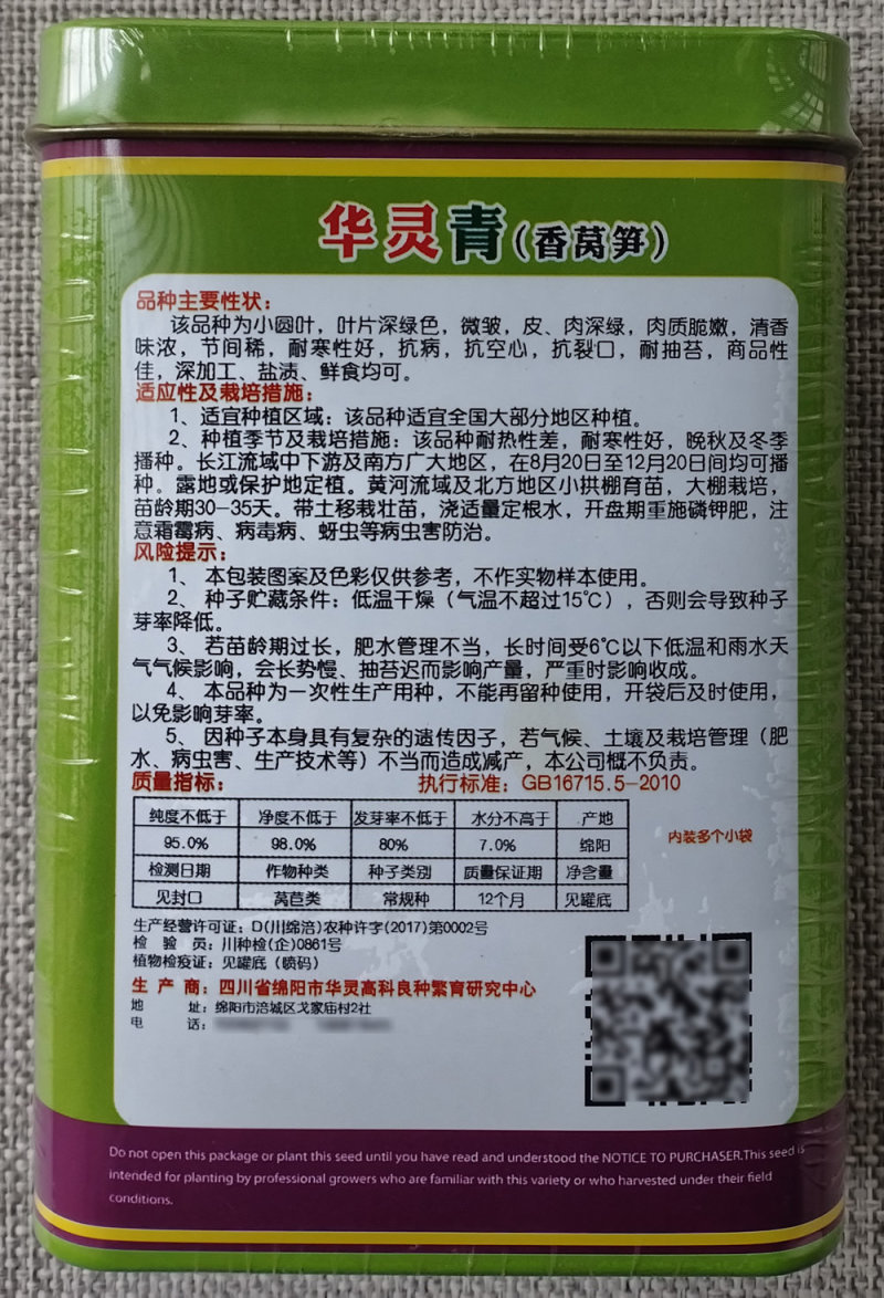 圆叶香莴笋种子华灵青绿皮青肉高产大田莴苣种子秋冬基地种植