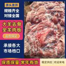 【好评超多】大羊去骨全羊肉板厂家直发大量供货欢迎洽谈