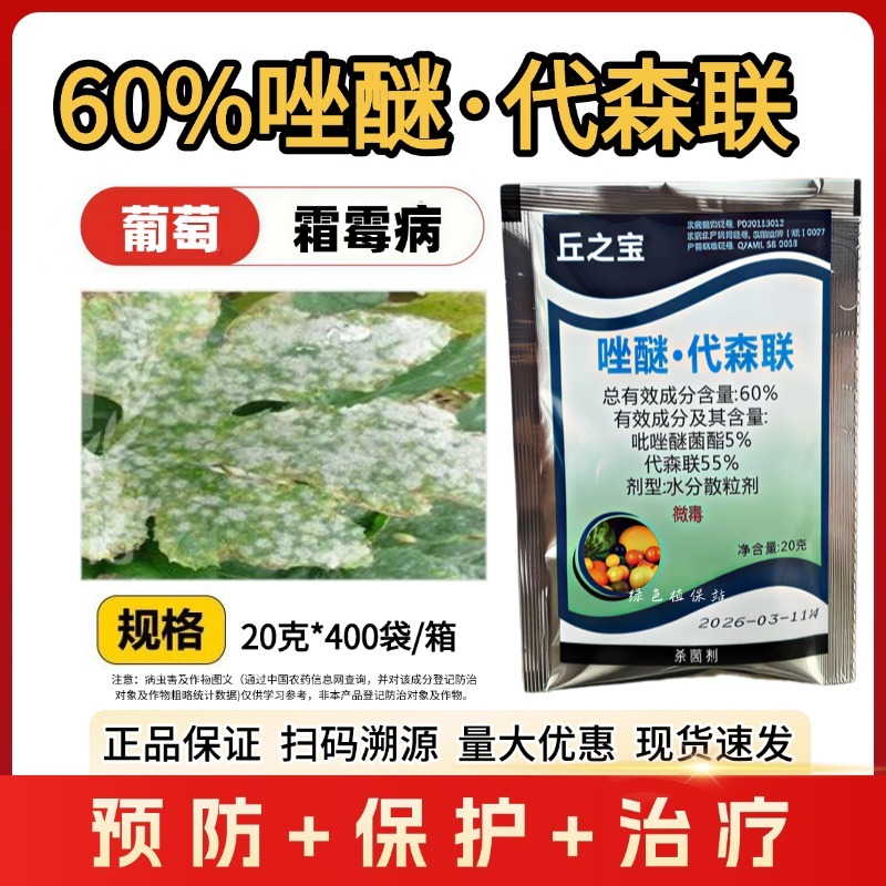 60%唑醚代森联吡唑醚菌酯代森联葡萄霜霉病农药杀菌剂