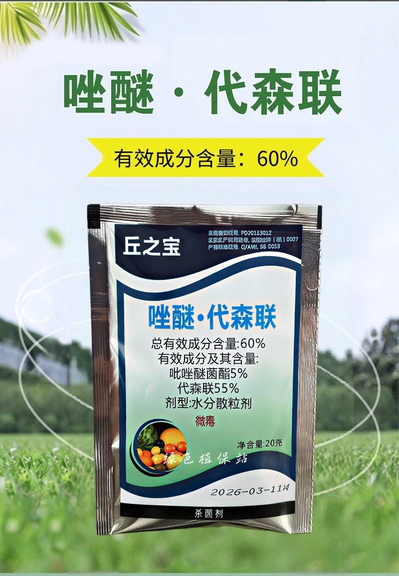 60%唑醚代森联吡唑醚菌酯代森联杀菌剂防治霜霉病正品农药