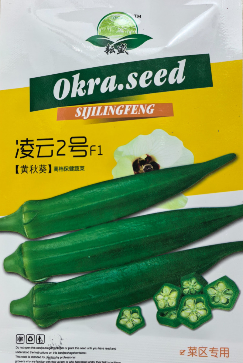凌云2号秋葵种子杂交早熟黄秋葵水果绿秋葵春夏秋菜农蔬菜种