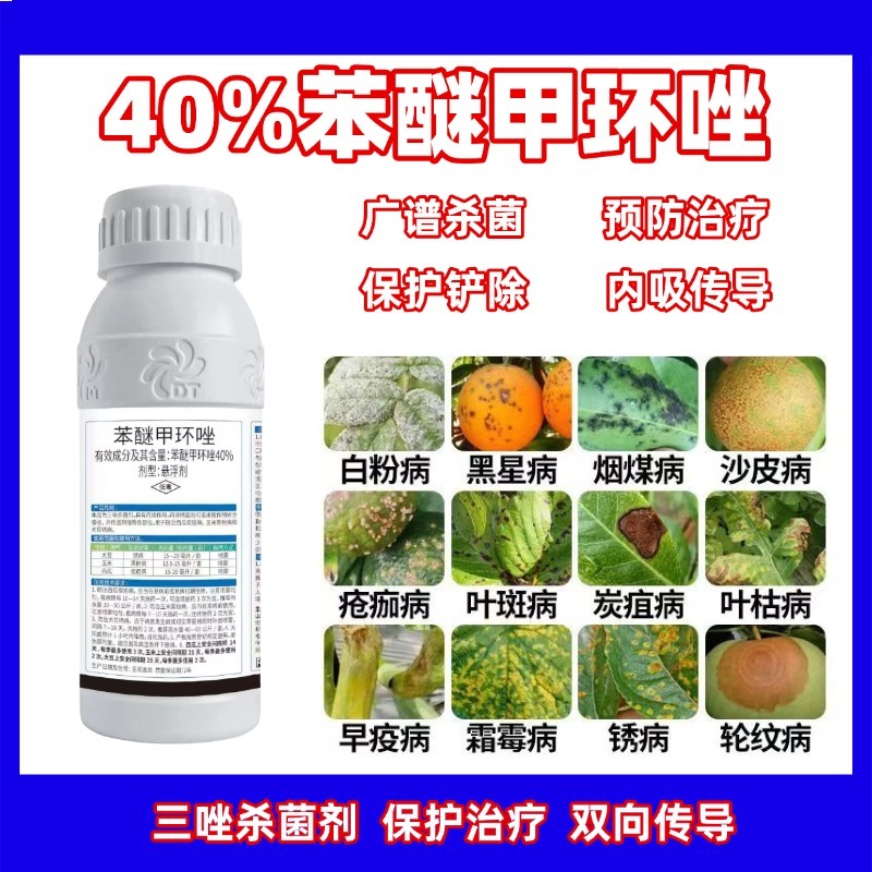 40%苯醚甲环唑炭疽病白粉病霜霉病灰霉叶斑病真菌病害农药