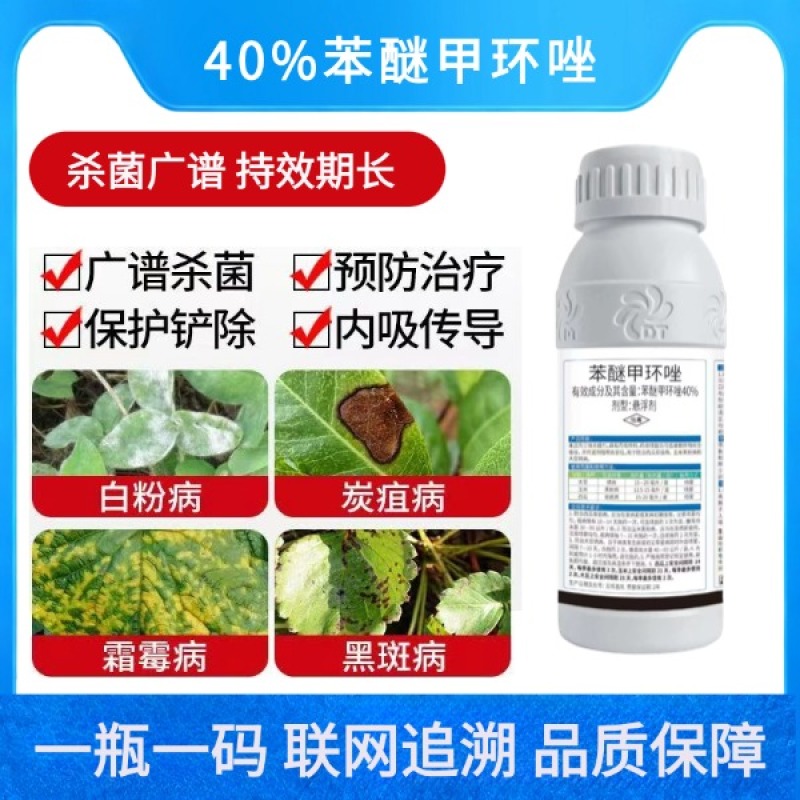 40%苯醚甲环唑炭疽病白粉病霜霉病灰霉叶斑病真菌病害农药