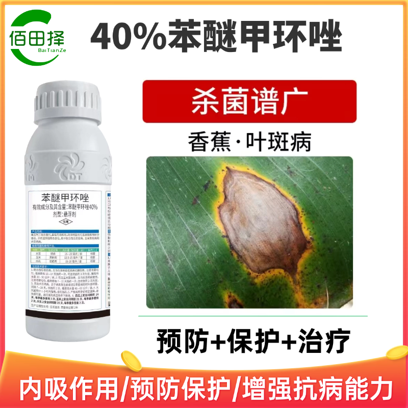40%苯醚甲环唑炭疽病白粉病霜霉病灰霉叶斑病真菌病害农药