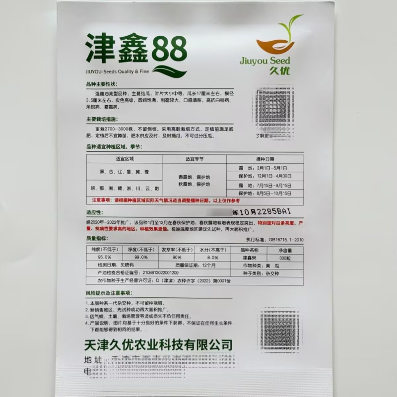 津鑫88水果黄瓜种子口感型鲜乳瓜秋瓜旱黄瓜阳台盆栽蔬菜种