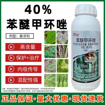 40%10%苯醚甲环唑杀菌剂炭疽病叶斑病白粉病黑星病等