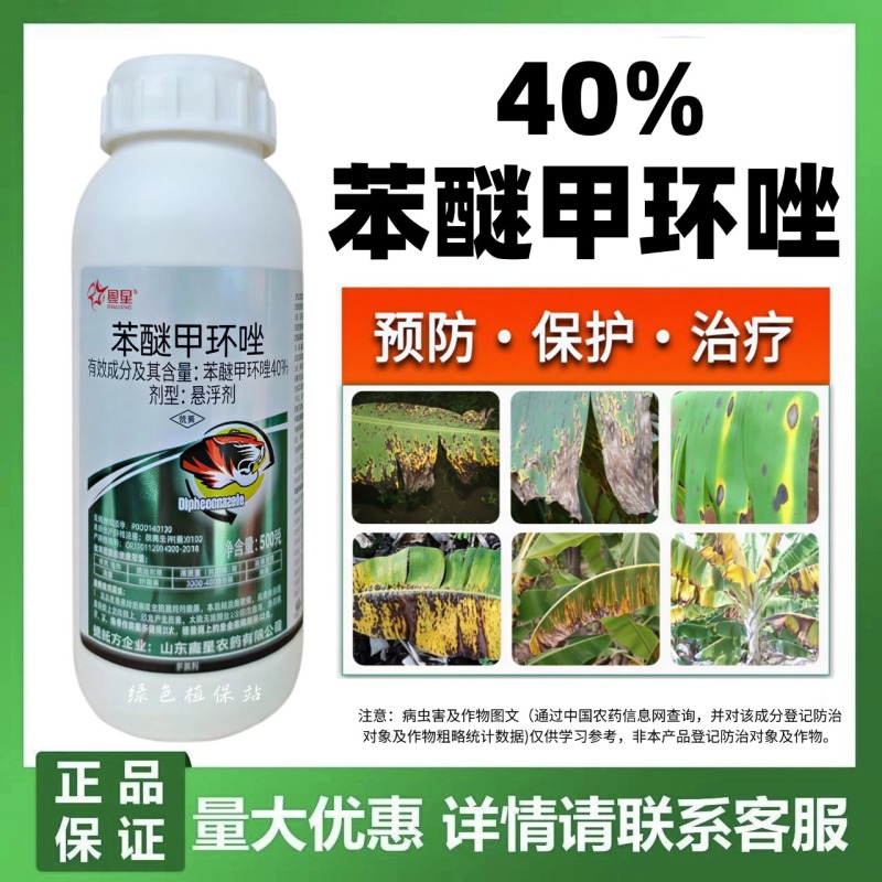 40%10%苯醚甲环唑杀菌剂炭疽病叶斑病白粉病黑星病等