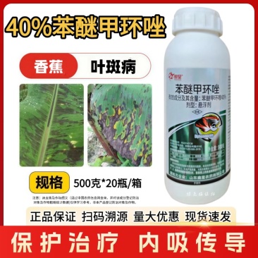 40%苯醚甲环唑杀菌剂果树蔬菜炭疽病白粉叶斑黑星枯萎病等