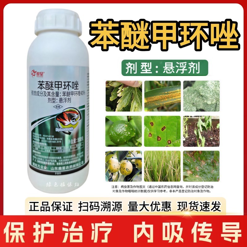 40%苯醚甲环唑杀菌剂果树蔬菜炭疽病白粉叶斑黑星枯萎病等