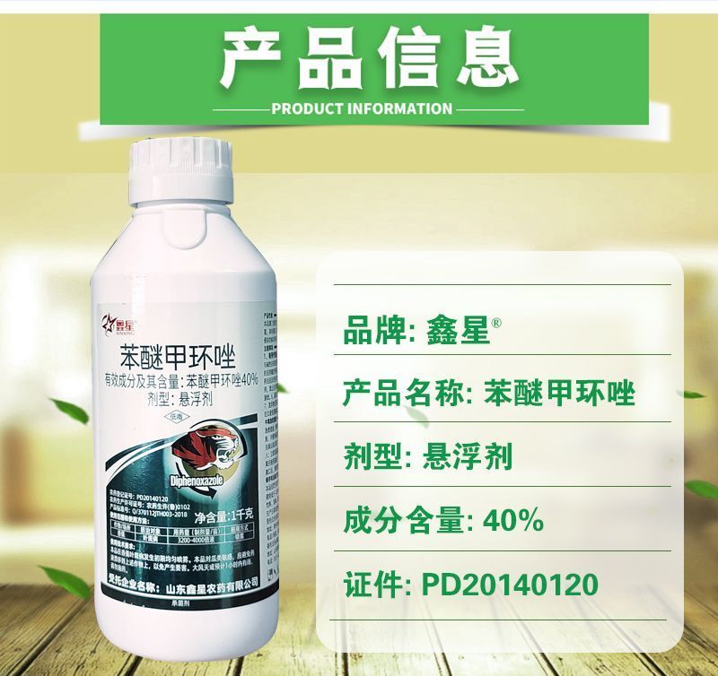 40%苯醚甲环唑杀菌剂果树蔬菜炭疽病白粉叶斑黑星枯萎病等