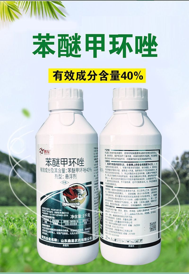 40%苯醚甲环唑杀菌剂果树蔬菜炭疽病白粉叶斑黑星枯萎病等
