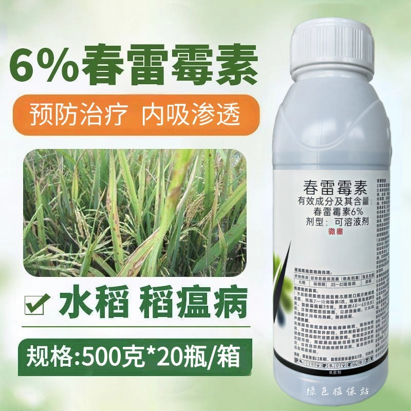 6%春雷霉素水稻稻瘟病柑橘溃疡病流胶病果树蔬菜农药杀菌剂